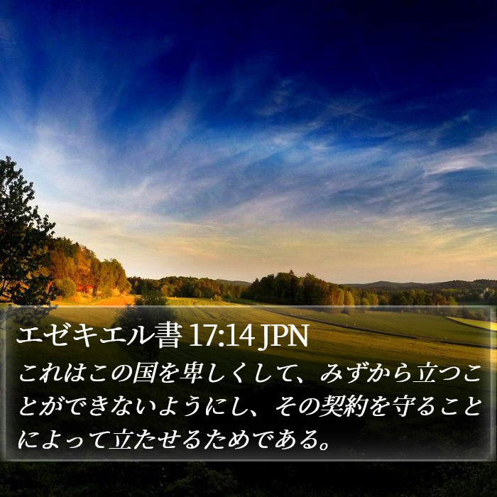 エゼキエル書 17:14 JPN Bible Study