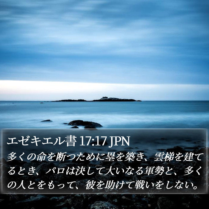 エゼキエル書 17:17 JPN Bible Study