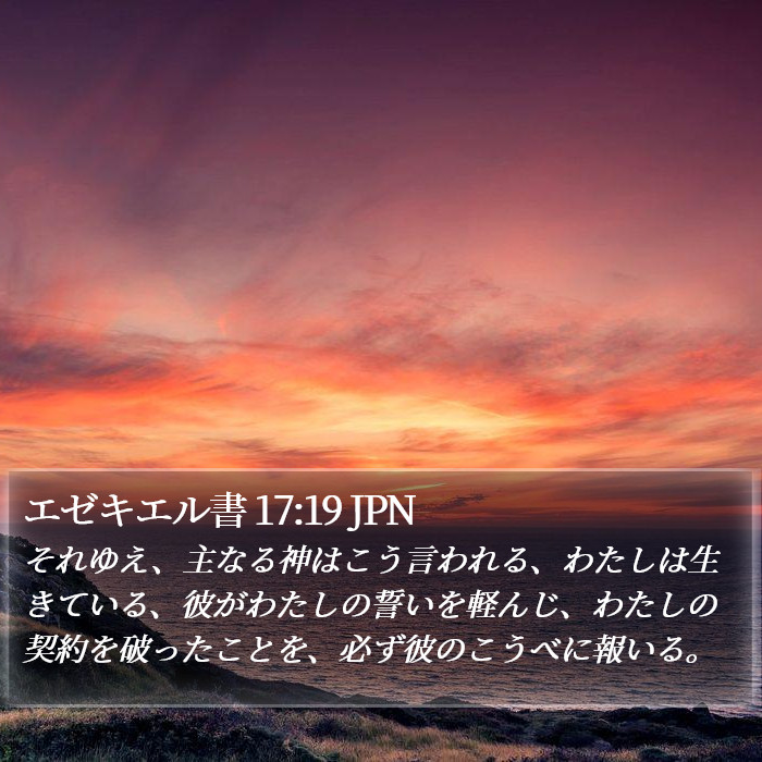 エゼキエル書 17:19 JPN Bible Study