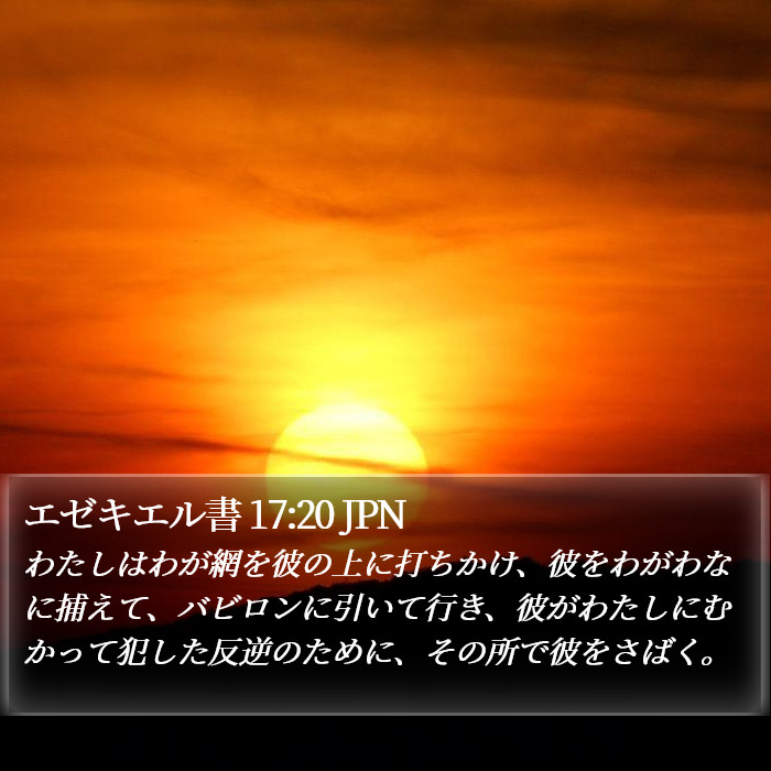 エゼキエル書 17:20 JPN Bible Study