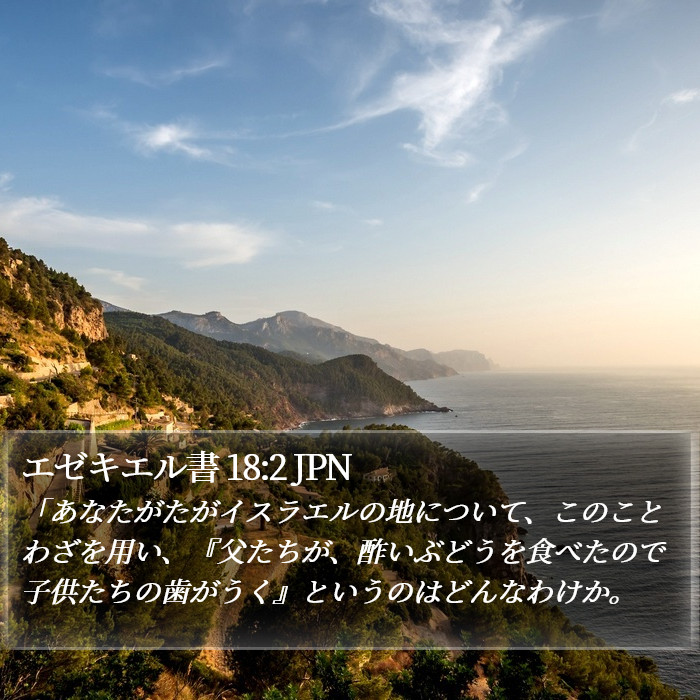 エゼキエル書 18:2 JPN Bible Study