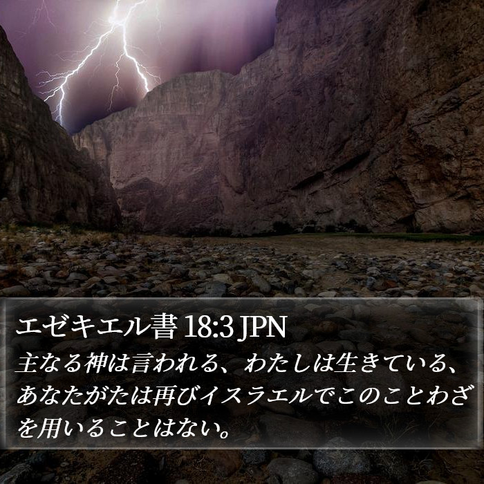 エゼキエル書 18:3 JPN Bible Study