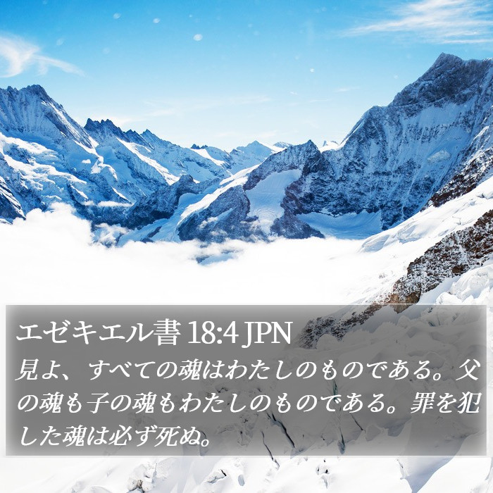 エゼキエル書 18:4 JPN Bible Study