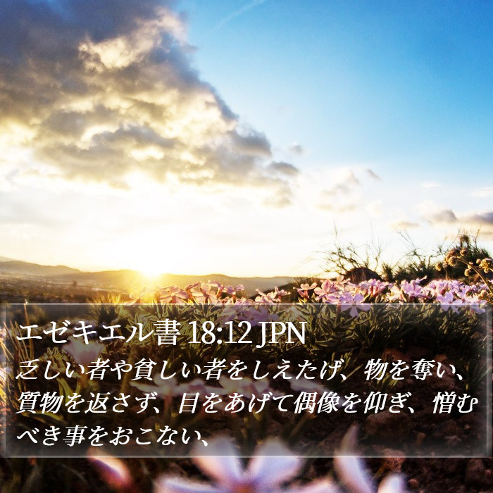 エゼキエル書 18:12 JPN Bible Study