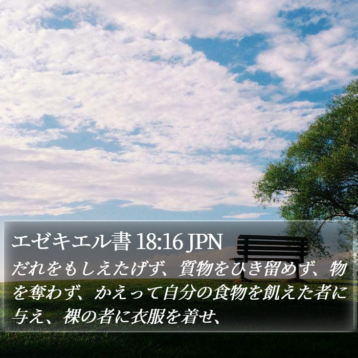 エゼキエル書 18:16 JPN Bible Study