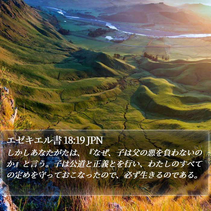 エゼキエル書 18:19 JPN Bible Study