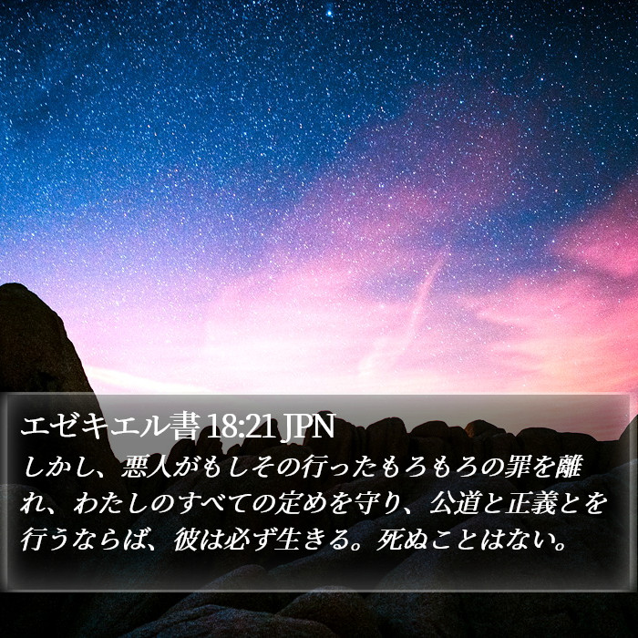 エゼキエル書 18:21 JPN Bible Study