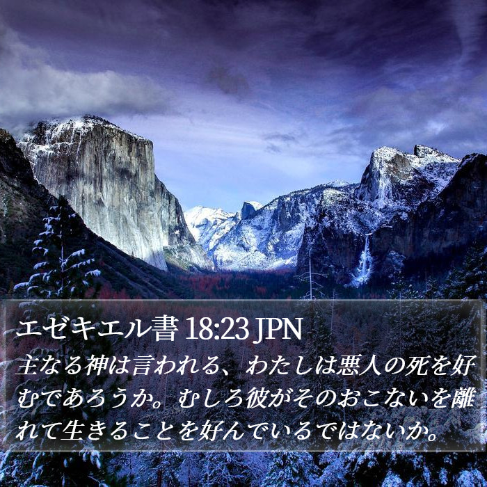 エゼキエル書 18:23 JPN Bible Study