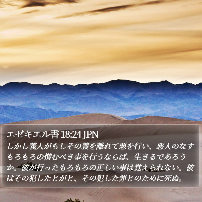 エゼキエル書 18:24 JPN Bible Study