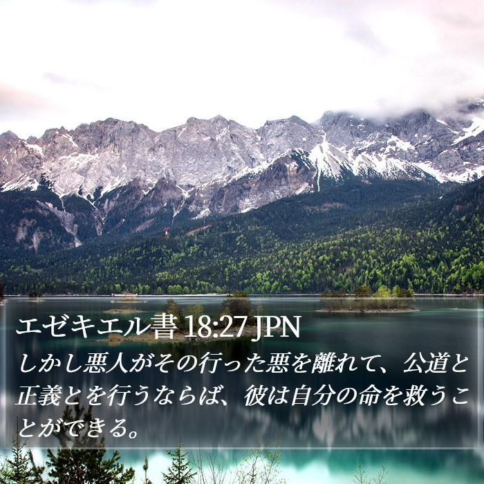エゼキエル書 18:27 JPN Bible Study