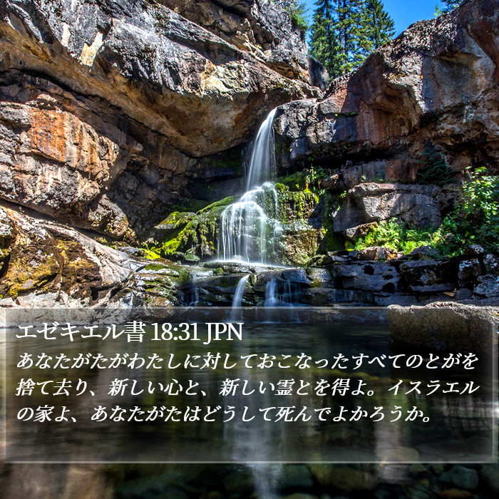 エゼキエル書 18:31 JPN Bible Study