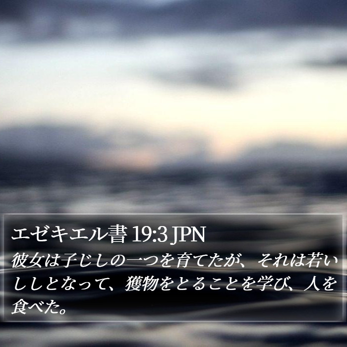 エゼキエル書 19:3 JPN Bible Study