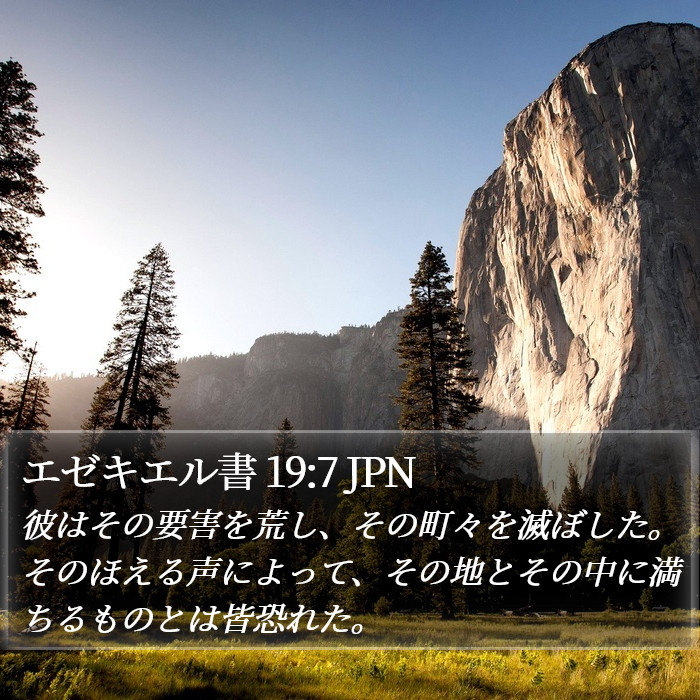 エゼキエル書 19:7 JPN Bible Study