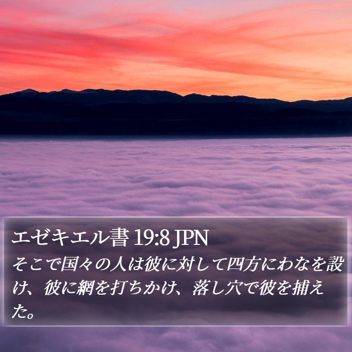 エゼキエル書 19:8 JPN Bible Study