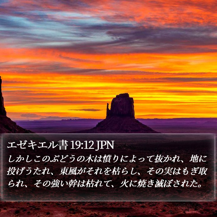 エゼキエル書 19:12 JPN Bible Study