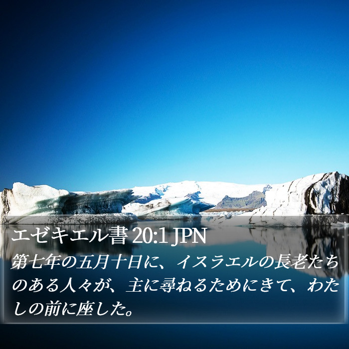 エゼキエル書 20:1 JPN Bible Study