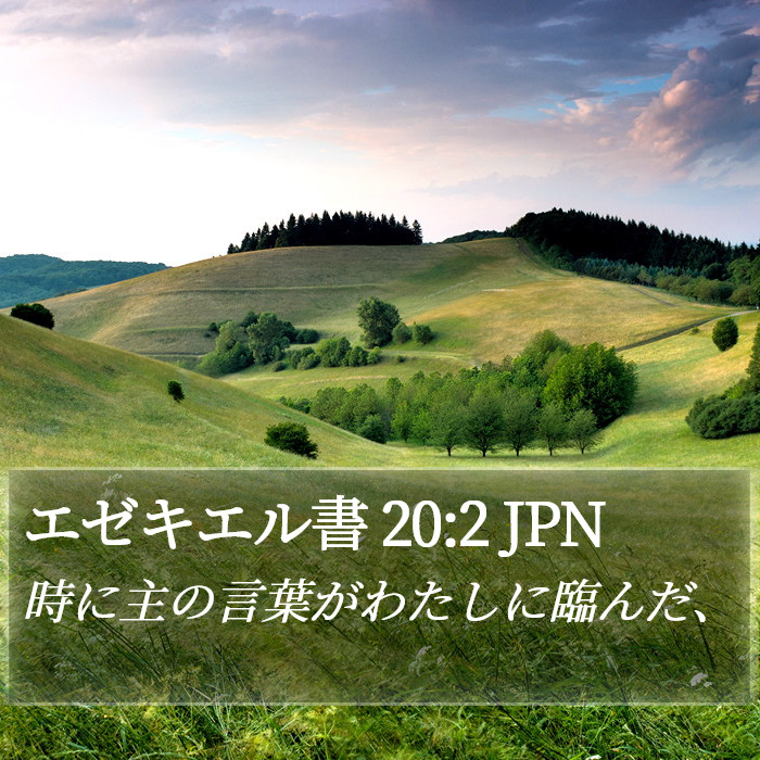 エゼキエル書 20:2 JPN Bible Study