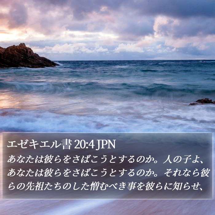 エゼキエル書 20:4 JPN Bible Study