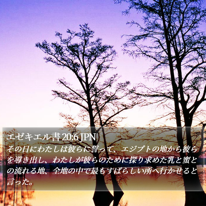 エゼキエル書 20:6 JPN Bible Study