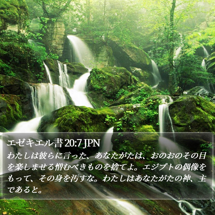 エゼキエル書 20:7 JPN Bible Study