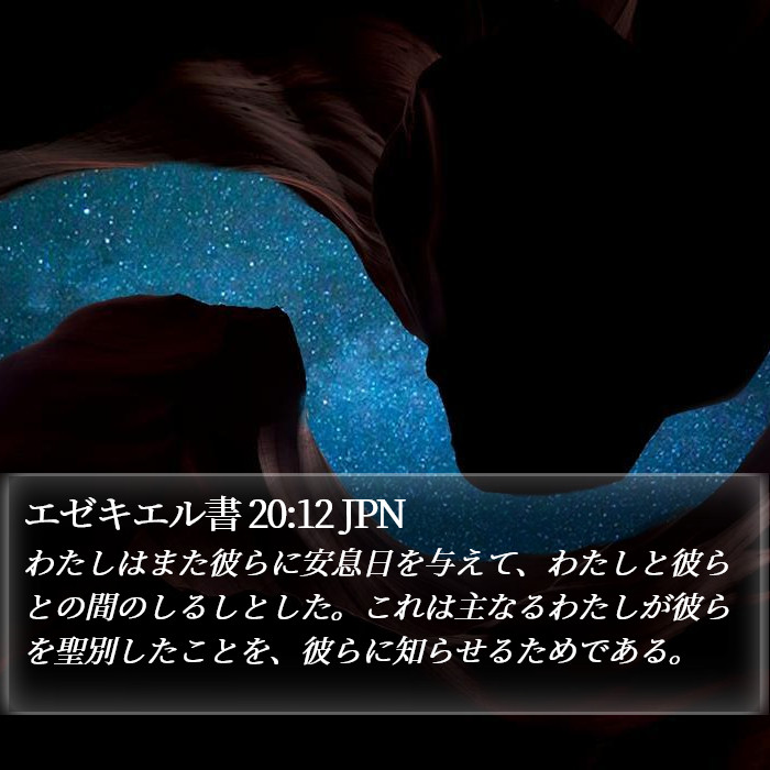 エゼキエル書 20:12 JPN Bible Study