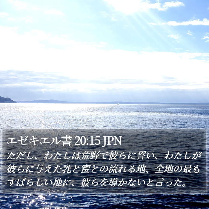 エゼキエル書 20:15 JPN Bible Study