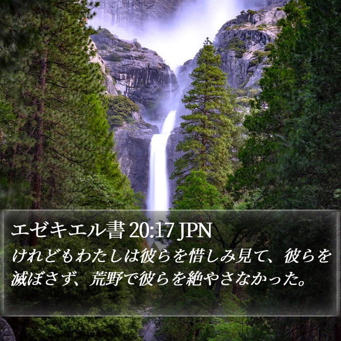 エゼキエル書 20:17 JPN Bible Study
