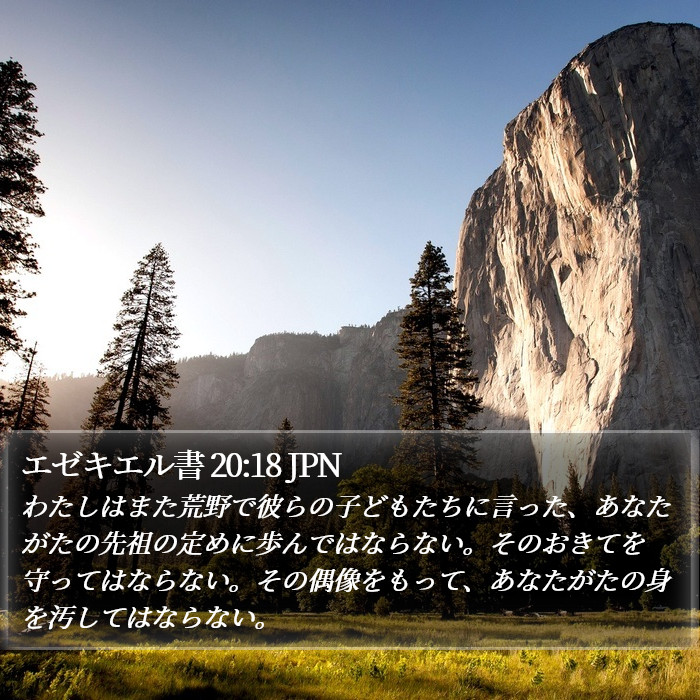 エゼキエル書 20:18 JPN Bible Study