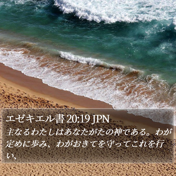 エゼキエル書 20:19 JPN Bible Study