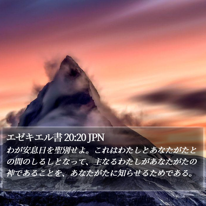 エゼキエル書 20:20 JPN Bible Study