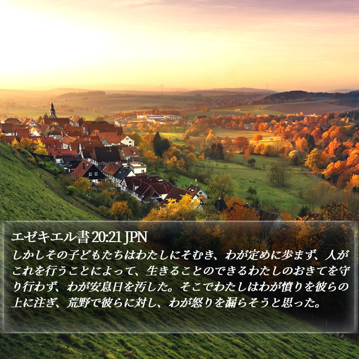 エゼキエル書 20:21 JPN Bible Study