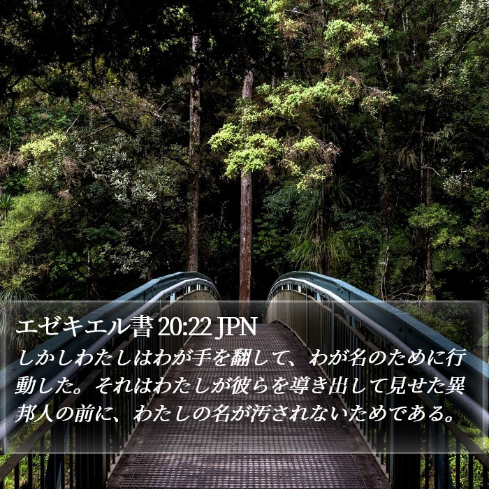 エゼキエル書 20:22 JPN Bible Study
