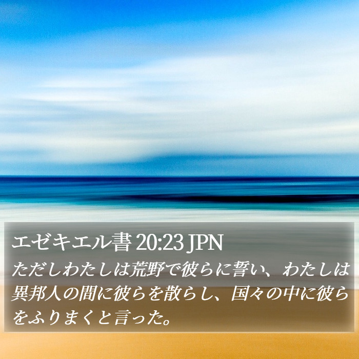 エゼキエル書 20:23 JPN Bible Study