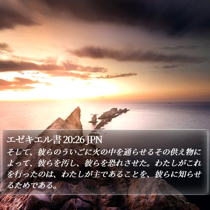 エゼキエル書 20:26 JPN Bible Study