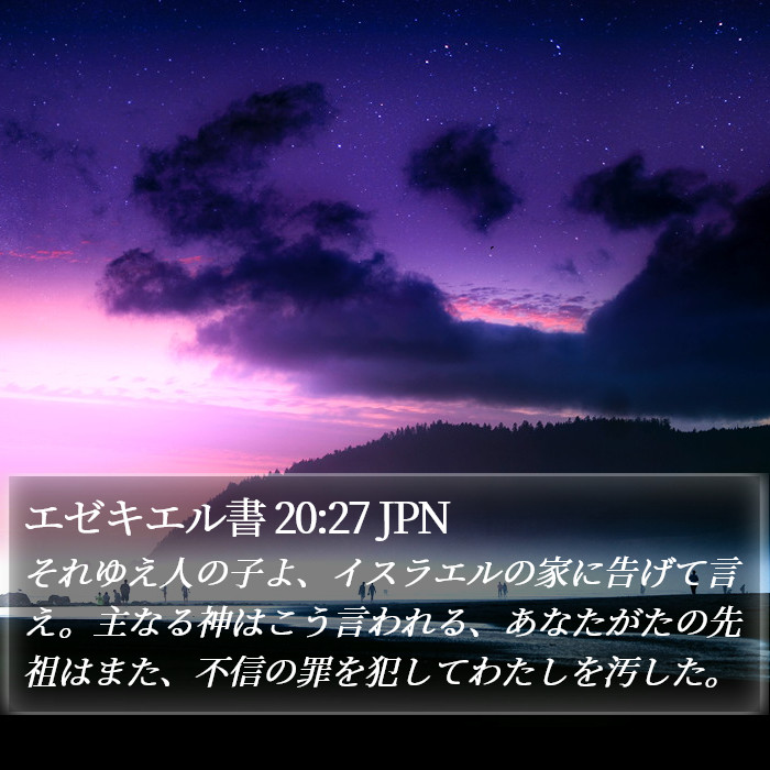 エゼキエル書 20:27 JPN Bible Study