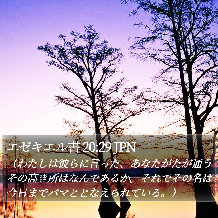 エゼキエル書 20:29 JPN Bible Study