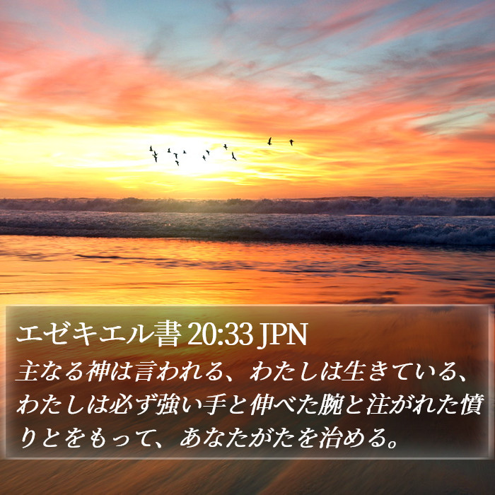 エゼキエル書 20:33 JPN Bible Study