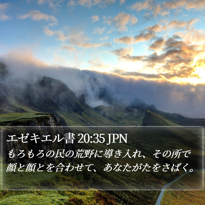 エゼキエル書 20:35 JPN Bible Study