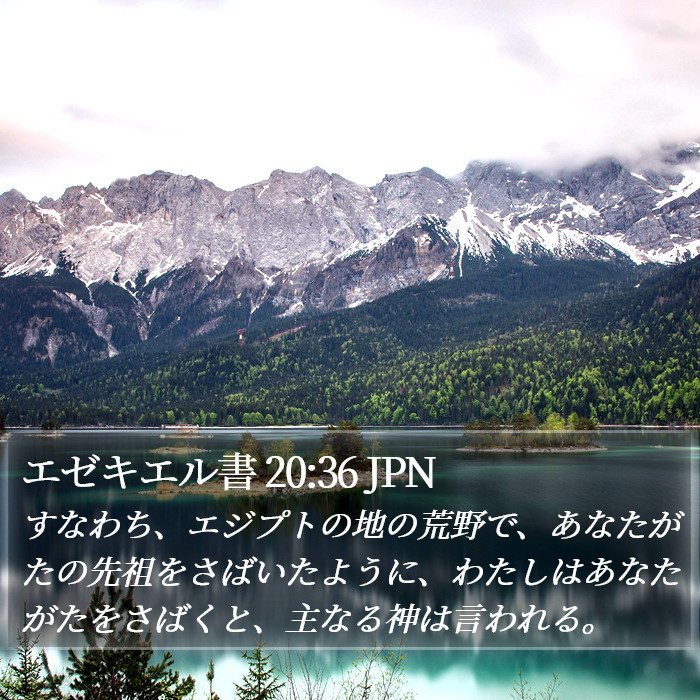 エゼキエル書 20:36 JPN Bible Study