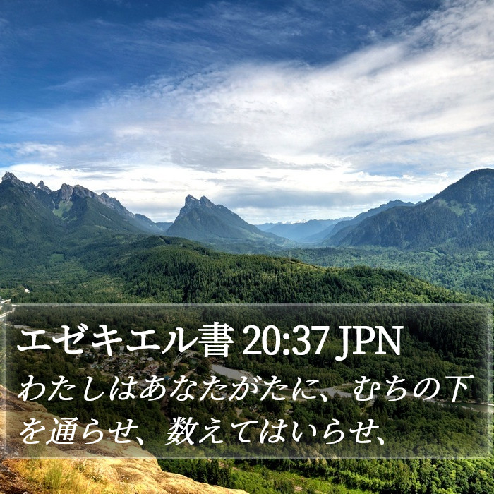 エゼキエル書 20:37 JPN Bible Study