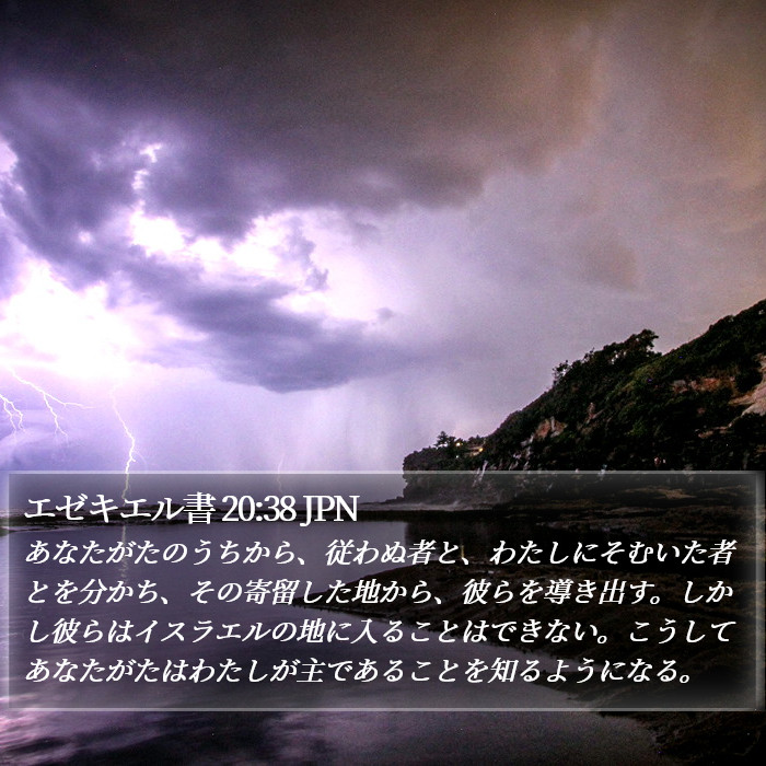 エゼキエル書 20:38 JPN Bible Study