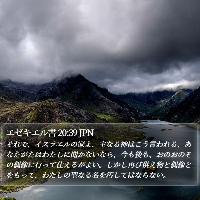 エゼキエル書 20:39 JPN Bible Study