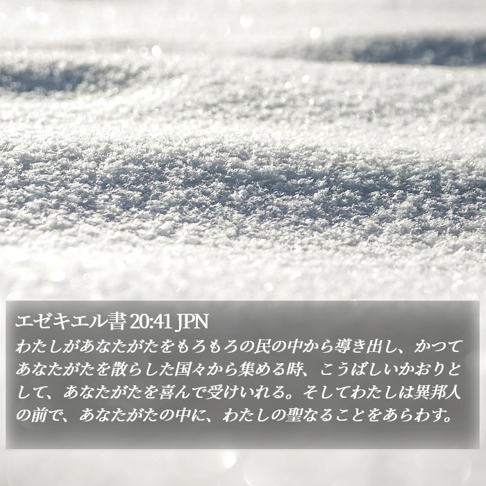 エゼキエル書 20:41 JPN Bible Study
