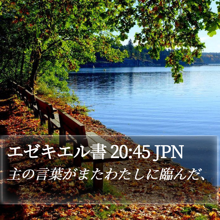 エゼキエル書 20:45 JPN Bible Study
