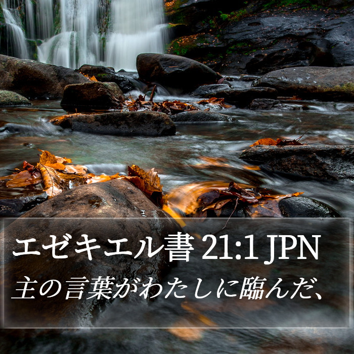 エゼキエル書 21:1 JPN Bible Study