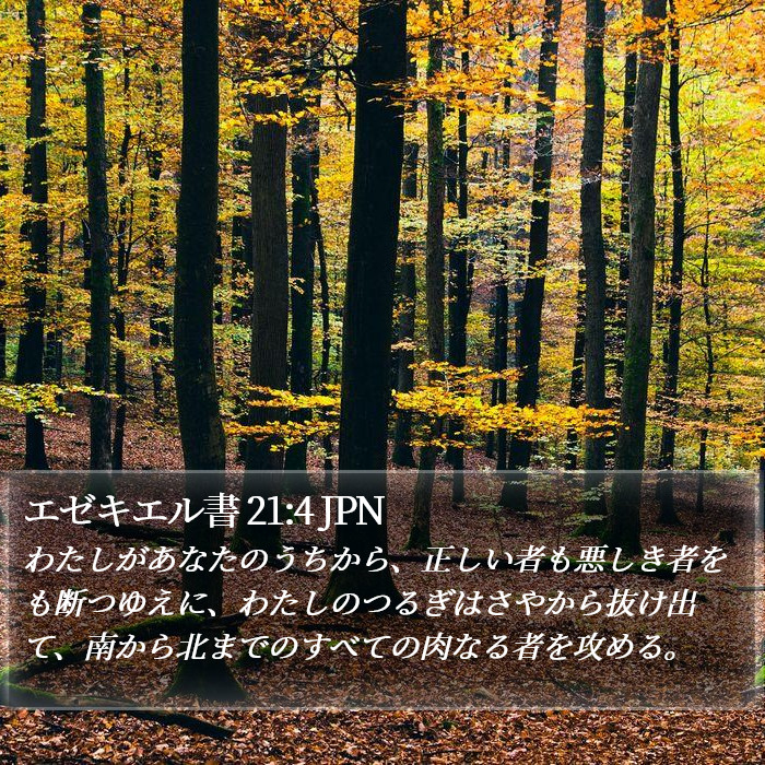 エゼキエル書 21:4 JPN Bible Study