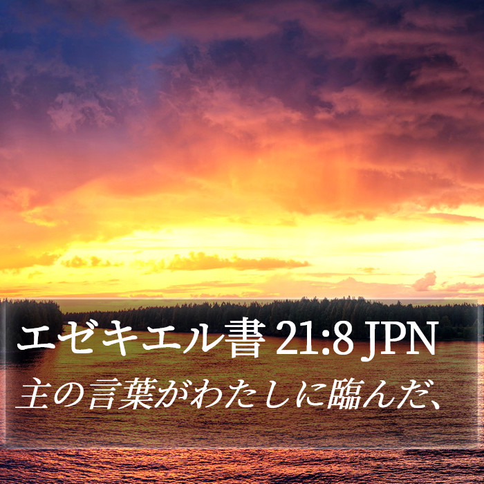 エゼキエル書 21:8 JPN Bible Study