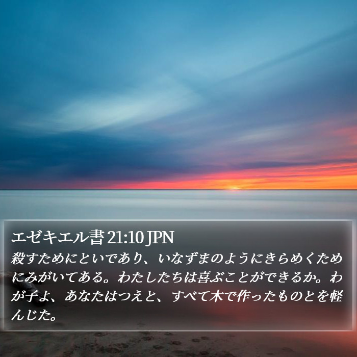 エゼキエル書 21:10 JPN Bible Study