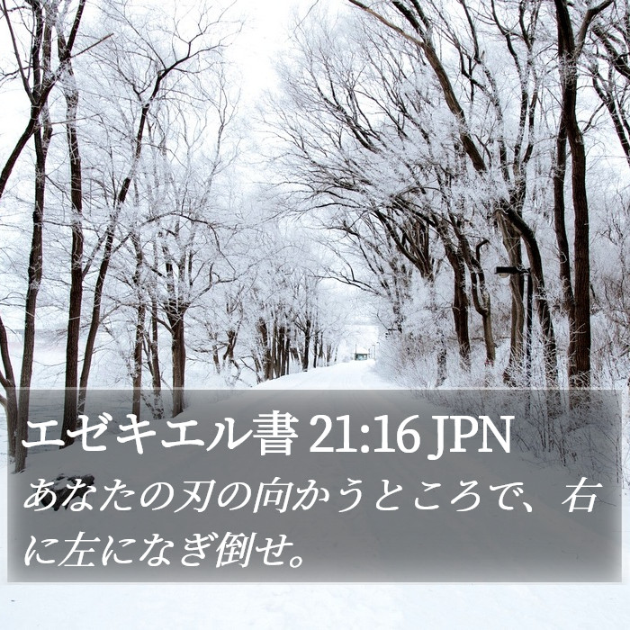 エゼキエル書 21:16 JPN Bible Study