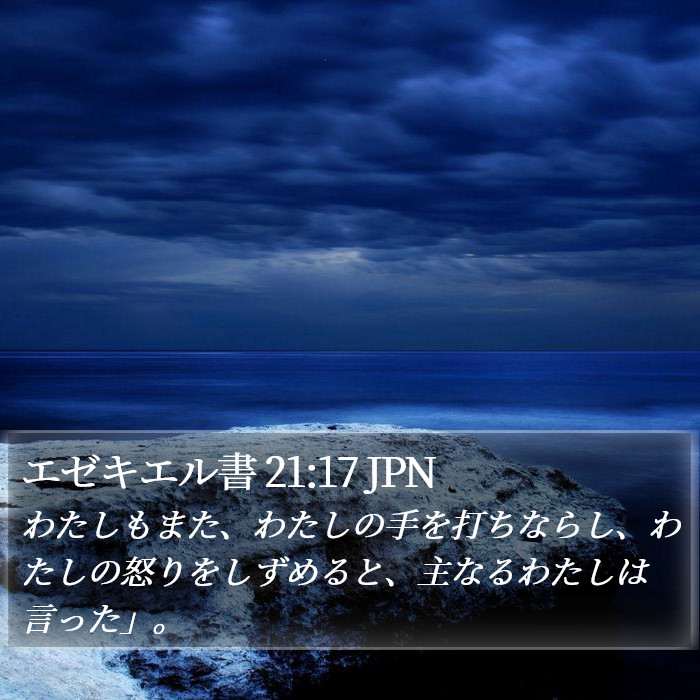 エゼキエル書 21:17 JPN Bible Study